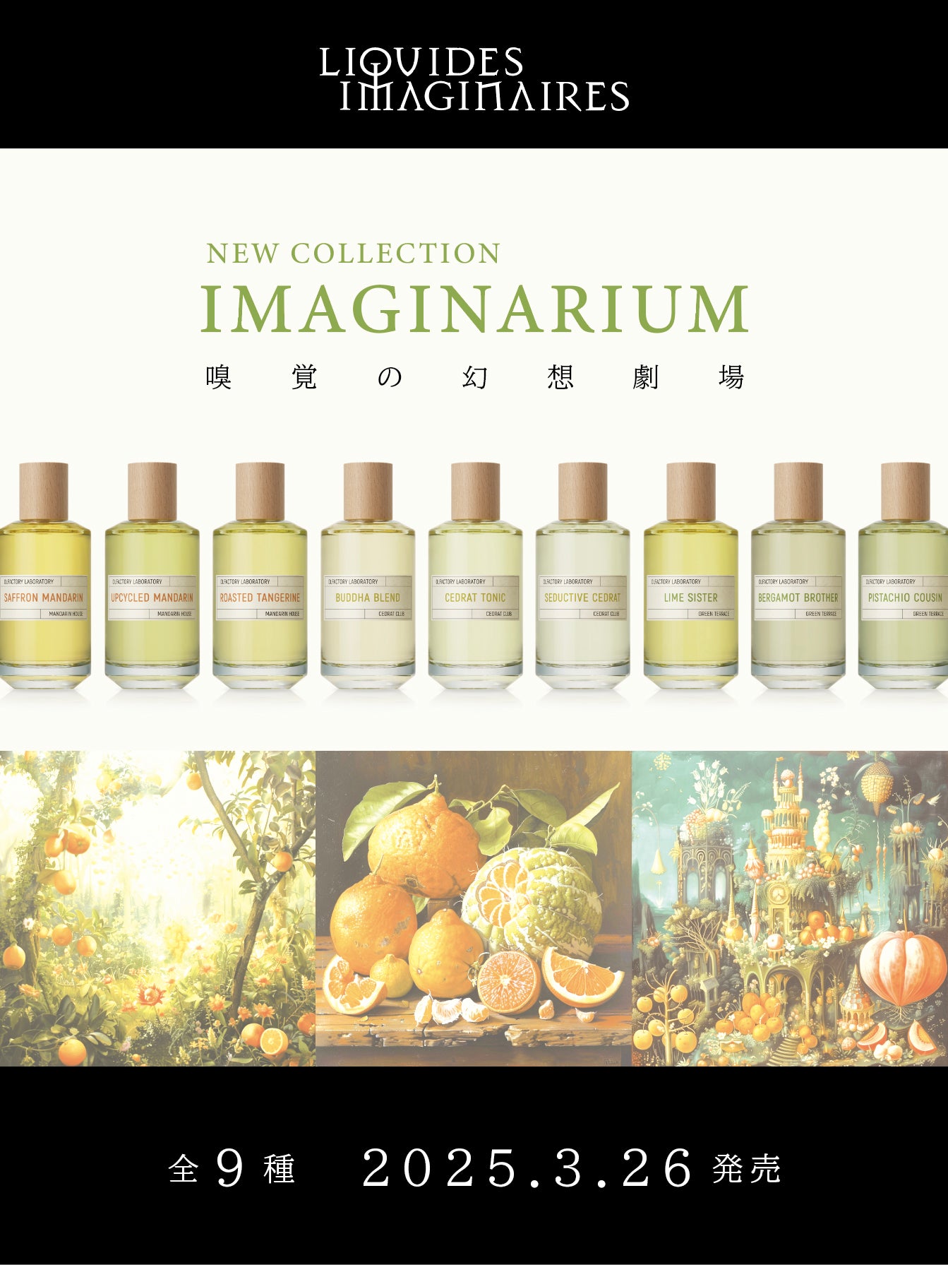 【3月29日開催】LIQUIDES IMAGINAIRES　 FRAGRANCE MEETING